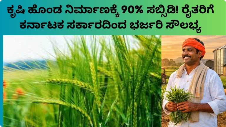 ಕೃಷಿ ಹೊಂಡ ನಿರ್ಮಾಣಕ್ಕೆ 90% ಸಬ್ಸಿಡಿ! ರೈತರಿಗೆ ಕರ್ನಾಟಕ ಸರ್ಕಾರದಿಂದ ಭರ್ಜರಿ ಸೌಲಭ್ಯ