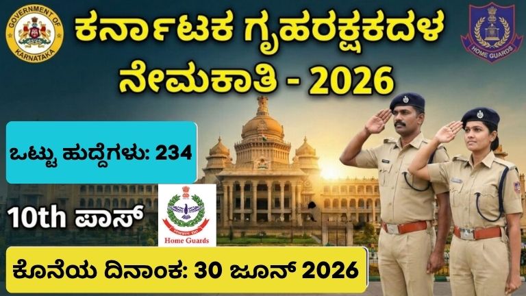 ಗೃಹರಕ್ಷಕ ದಳ ನೇಮಕಾತಿ 2026: