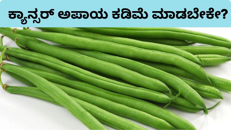 ಕ್ಯಾನ್ಸರ್ ಅಪಾಯ ಕಡಿಮೆ ಮಾಡಬೇಕೇ?