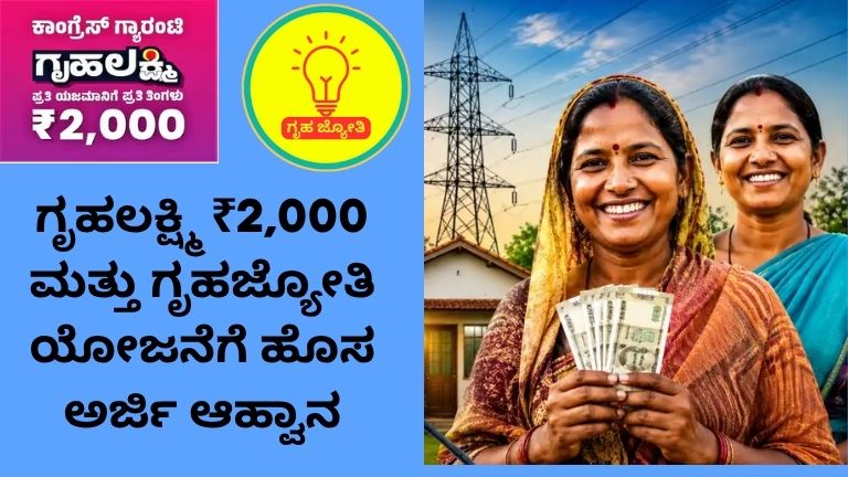 ಗೃಹಲಕ್ಷ್ಮಿ ₹2,000 ಮತ್ತು ಗೃಹಜ್ಯೋತಿ ಯೋಜನೆಗೆ ಹೊಸ ಅರ್ಜಿ ಆಹ್ವಾನ
