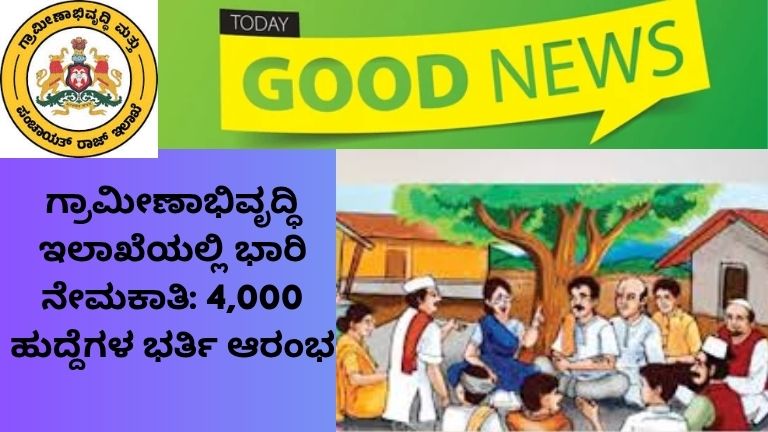 ಗ್ರಾಮೀಣಾಭಿವೃದ್ಧಿ ಇಲಾಖೆಯಲ್ಲಿ ಭಾರಿ ನೇಮಕಾತಿ 4,000 ಹುದ್ದೆಗಳ ಭರ್ತಿ ಆರಂಭ