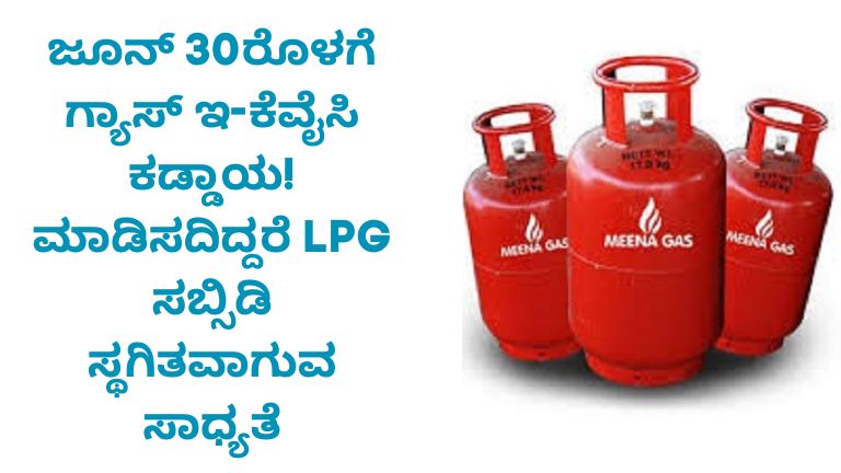 ಜೂನ್ 30ರೊಳಗೆ ಗ್ಯಾಸ್ ಇ-ಕೆವೈಸಿ ಕಡ್ಡಾಯ!