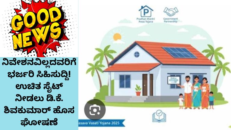 ನಿವೇಶನವಿಲ್ಲದವರಿಗೆ ಭರ್ಜರಿ ಸಿಹಿಸುದ್ದಿ! ಉಚಿತ ಸೈಟ್ ನೀಡಲು ಡಿ.ಕೆ. ಶಿವಕುಮಾರ್ ಹೊಸ ಘೋಷಣೆ