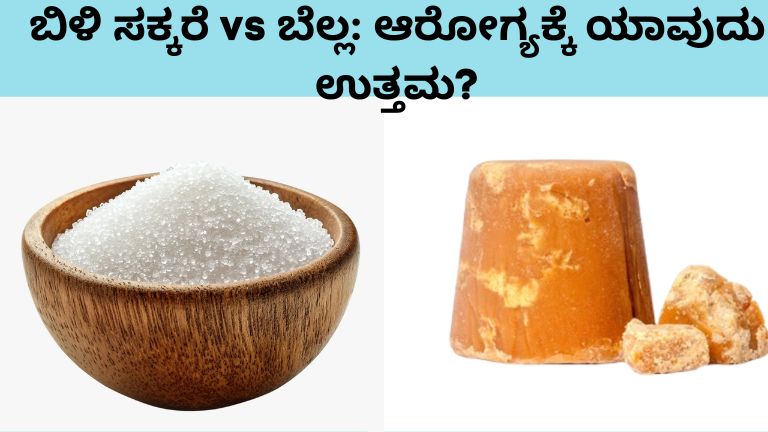ಬಿಳಿ ಸಕ್ಕರೆ vs ಬೆಲ್ಲ ಆರೋಗ್ಯಕ್ಕೆ ಯಾವುದು ಉತ್ತಮ?