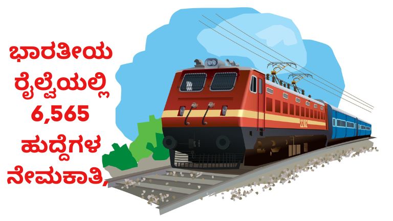ಭಾರತೀಯ ರೈಲ್ವೆಯಲ್ಲಿ 6,565 ಹುದ್ದೆಗಳ ನೇಮಕಾತಿ,