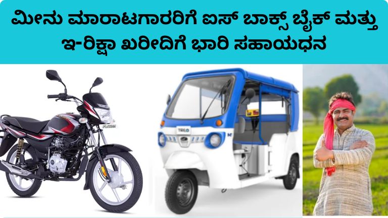 ಮೀನು ಮಾರಾಟಗಾರರಿಗೆ ಐಸ್ ಬಾಕ್ಸ್ ಬೈಕ್ ಮತ್ತು ಇ-ರಿಕ್ಷಾ ಖರೀದಿಗೆ ಭಾರಿ ಸಹಾಯಧನ