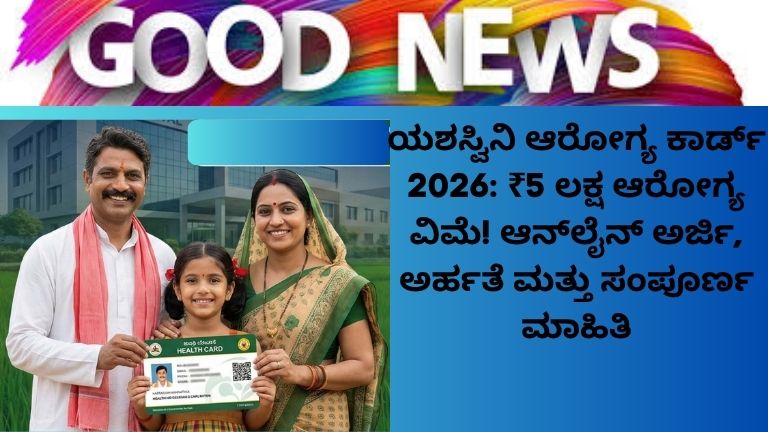 ಯಶಸ್ವಿನಿ ಆರೋಗ್ಯ ಕಾರ್ಡ್ 2026 ₹5 ಲಕ್ಷ ಆರೋಗ್ಯ ವಿಮೆ! ಆನ್_ಲೈನ್ ಅರ್ಜಿ, ಅರ್ಹತೆ ಮತ್ತು ಸಂಪೂರ್ಣ ಮಾಹಿತಿ