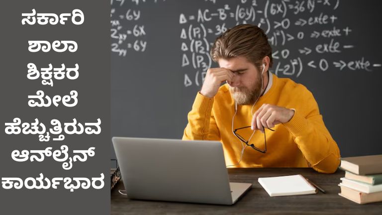 ಸರ್ಕಾರಿ ಶಾಲಾ ಶಿಕ್ಷಕರ ಮೇಲೆ ಹೆಚ್ಚುತ್ತಿರುವ ಆನ್_ಲೈನ್ ಕಾರ್ಯಭಾರ