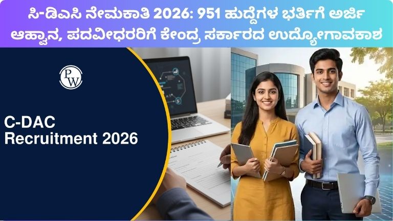 ಸಿ-ಡಿಎಸಿ ನೇಮಕಾತಿ 2026 951 ಹುದ್ದೆಗಳ ಭರ್ತಿಗೆ ಅರ್ಜಿ ಆಹ್ವಾನ, ಪದವೀಧರರಿಗೆ ಕೇಂದ್ರ ಸರ್ಕಾರದ ಉದ್ಯೋಗಾವಕಾಶ