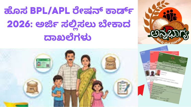 ಹೊಸ BPLAPL ರೇಷನ್ ಕಾರ್ಡ್ 2026